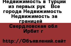Недвижимость в Турции из первых рук - Все города Недвижимость » Недвижимость за границей   . Свердловская обл.,Ирбит г.